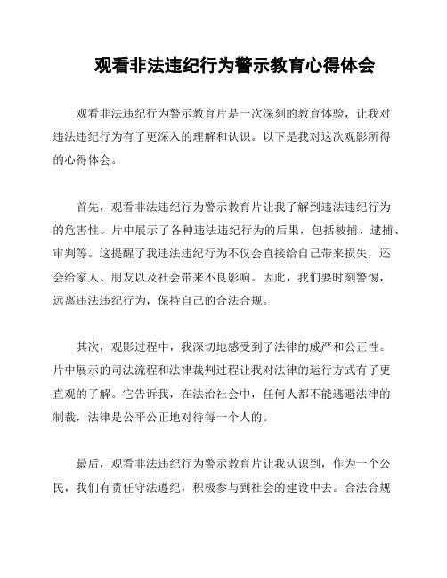 观看非法违纪行为警示教育心得体会