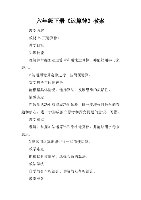 (完整word)六年级下册《运算律》教案