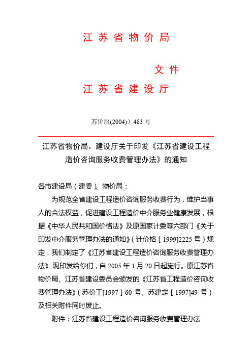 《江苏省建设工程造价咨询服务收费管理办法》