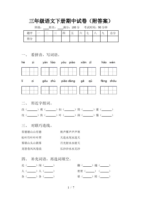 三年级语文下册期中试卷(附答案)