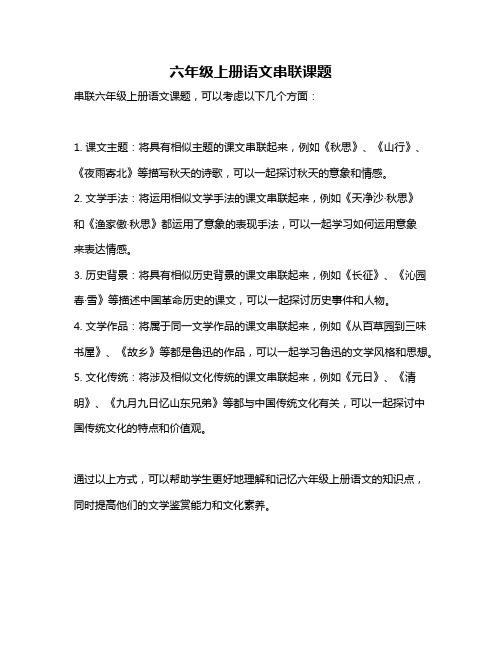 六年级上册语文串联课题