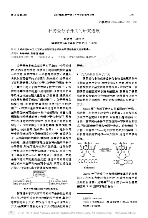 杯芳烃分子开关的研究进展_刘时铸