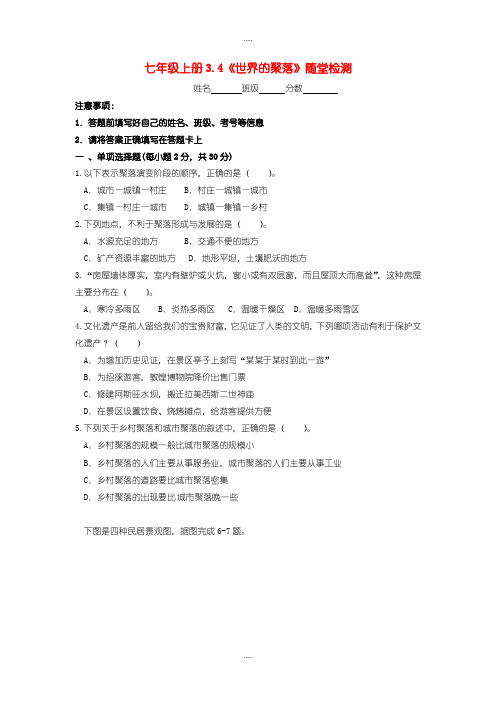 精编湘教版七年级地理上册 3.4 世界聚落随堂检测