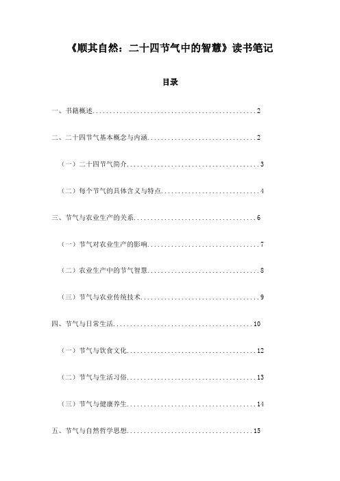 《顺其自然：二十四节气中的智慧》随笔