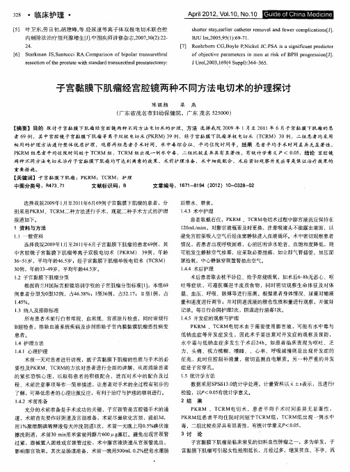 子宫黏膜下肌瘤经宫腔镜两种不同方法电切术的护理探讨