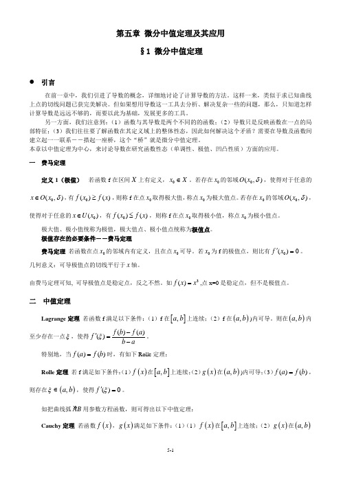 微分中值定理及其应用