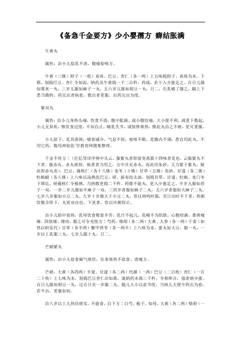 《备急千金要方》少小婴孺方 癖结胀满