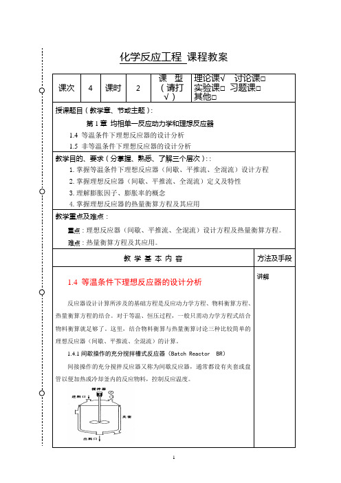 化学反应工程教案4(化工13)-胡江良