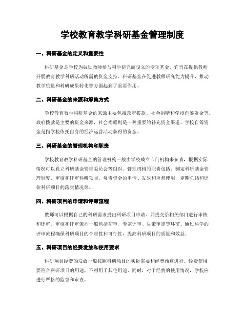 学校教育教学科研基金管理制度