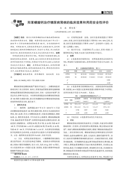 羟苯磺酸钙治疗糖尿病肾病的临床效果和用药安全性评价