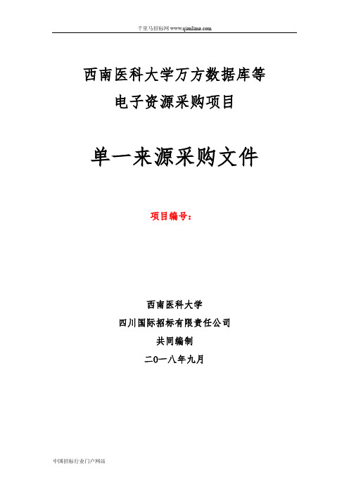 数据库等电子资源采购项目单一来源采购招投标书范本