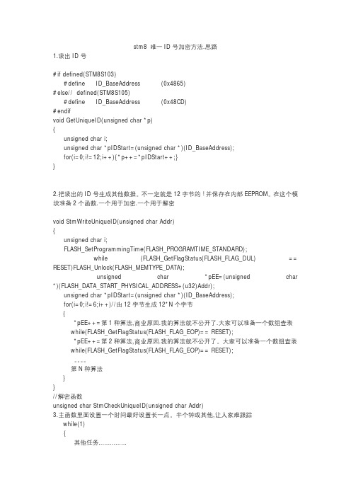 stm8 唯一ID号加密方法.思路1