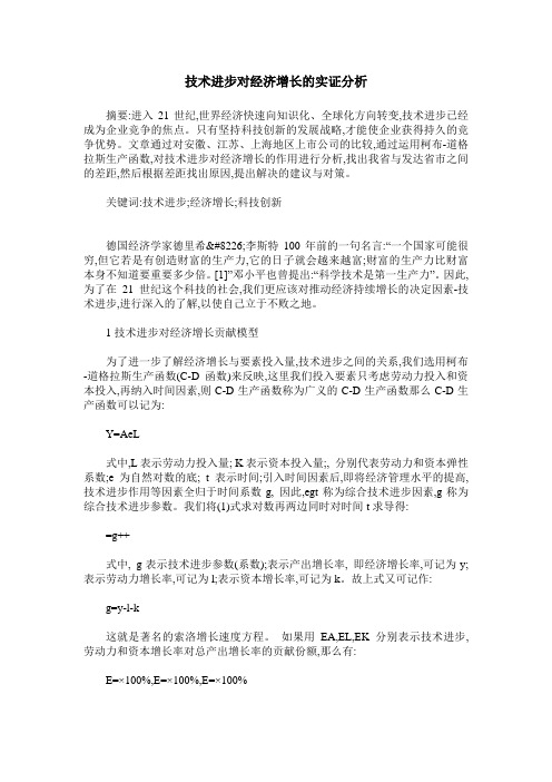 技术进步对经济增长的实证分析