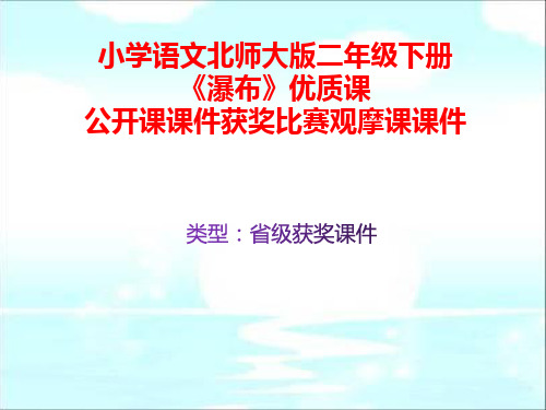 小学语文北师大版二年级下册《瀑布》优质课公开课课件获奖课件比赛观摩课课件B013