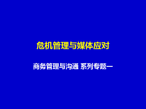 企业危机公关和媒体应对-PPT精品文档