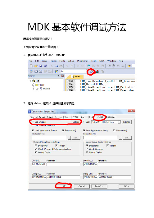 MDK基本软件调试方法