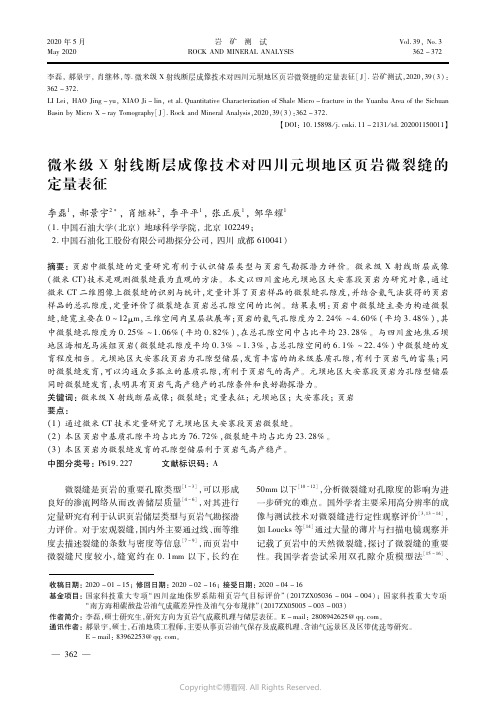 微米级Ｘ射线断层成像技术对四川元坝地区页岩微裂缝的定量表征