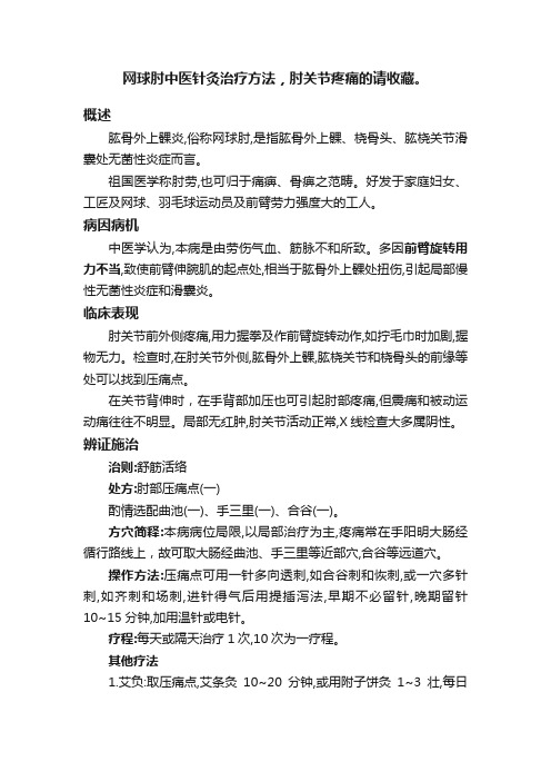 网球肘中医针灸治疗方法，肘关节疼痛的请收藏。