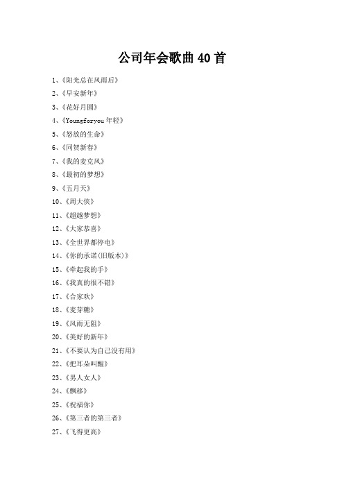 公司年会歌曲100首