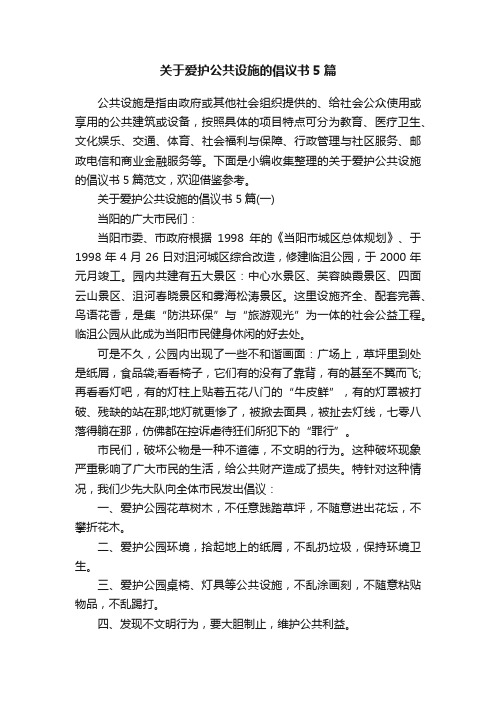 关于爱护公共设施的倡议书5篇