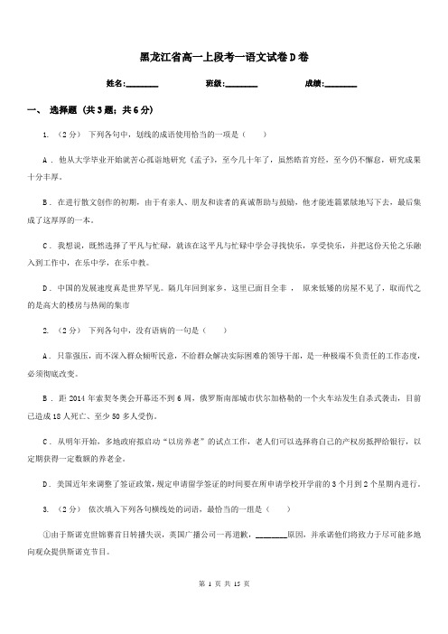 黑龙江省高一上段考一语文试卷D卷