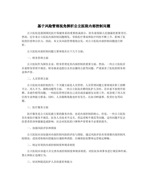 基于风险管理视角探析公立医院内部控制问题