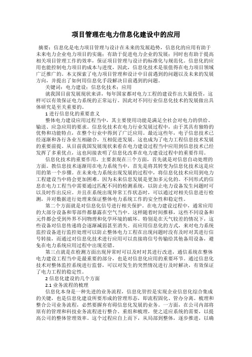 项目管理在电力信息化建设中的应用