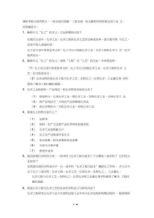 化工导论道简答题附标准答案,可能有一两题附标准答案不怎么对