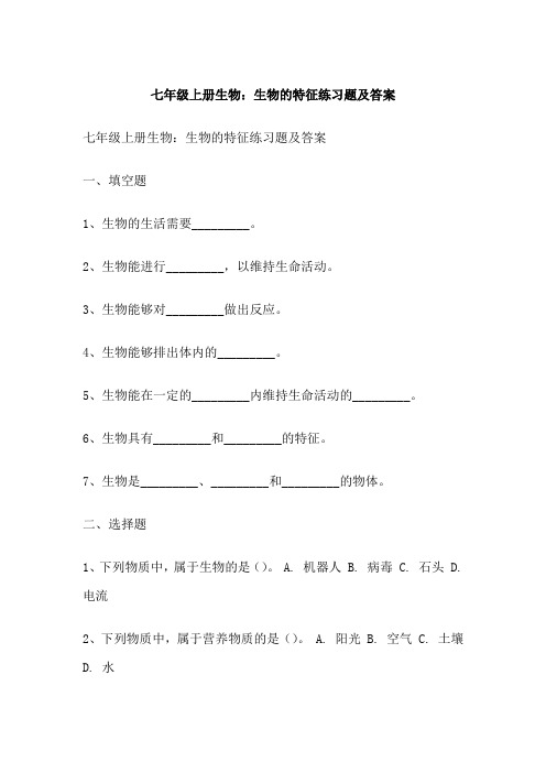 七年级上册生物：生物的特征练习题及答案