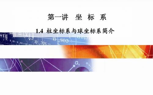 2014-2015学年高中数学(人教版选修4-4)配套课件第一讲 1.4 柱坐标系与球坐标系简介