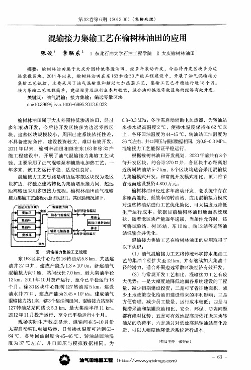 混输接力集输工艺在榆树林油田的应用