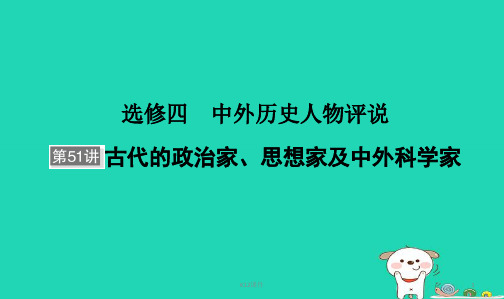 2019届高考历史大一轮复习 选考部分 第51讲 古代的政治家、思想家及中外科学家