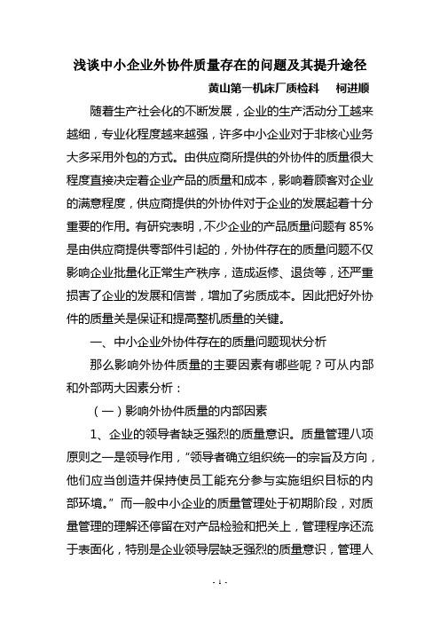 浅谈中小企业外协件质量存在的问题及其提升途径