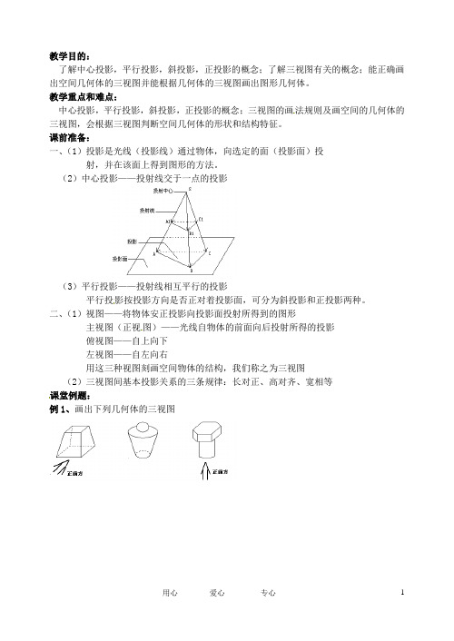 江苏省淮安中学高二数学《中心投影和平行投影》学案