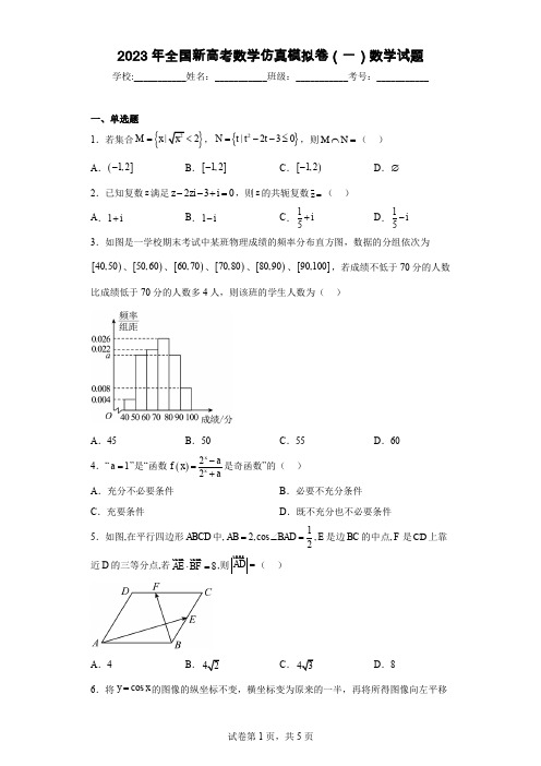 2023年全国新高考数学仿真模拟卷(一)数学试题