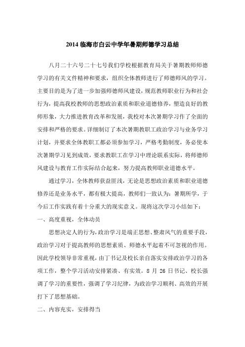 暑期师德学习总结