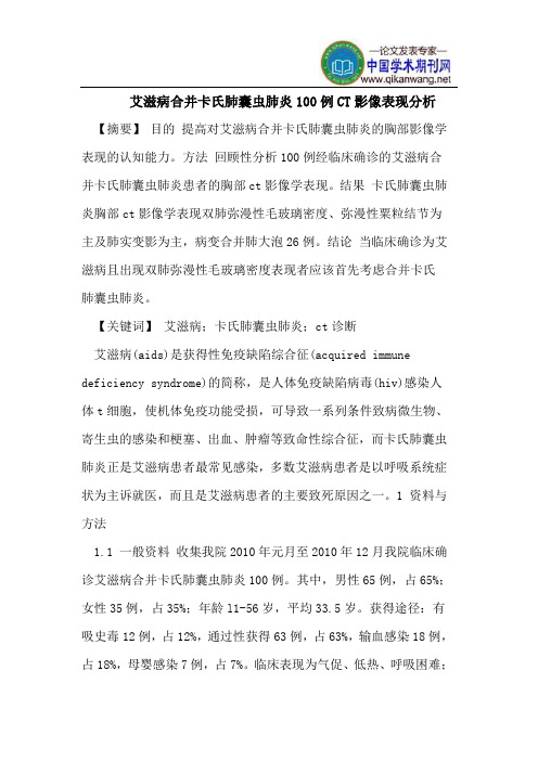 艾滋病合并卡氏肺囊虫肺炎100例CT影像表现分析