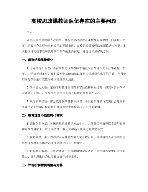 高校思政课教师队伍存在的主要问题