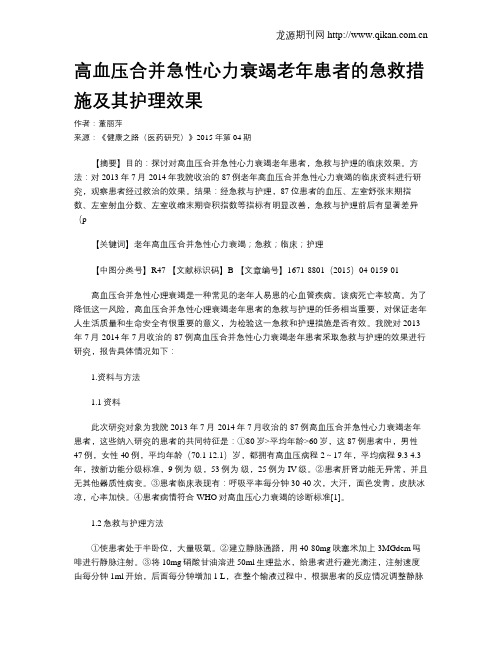 高血压合并急性心力衰竭老年患者的急救措施及其护理效果