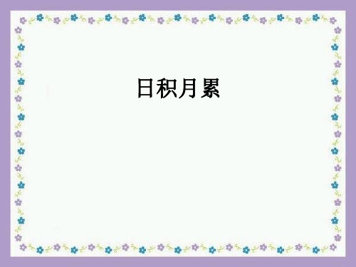 人教版语文六年级上册第一单元日积月累