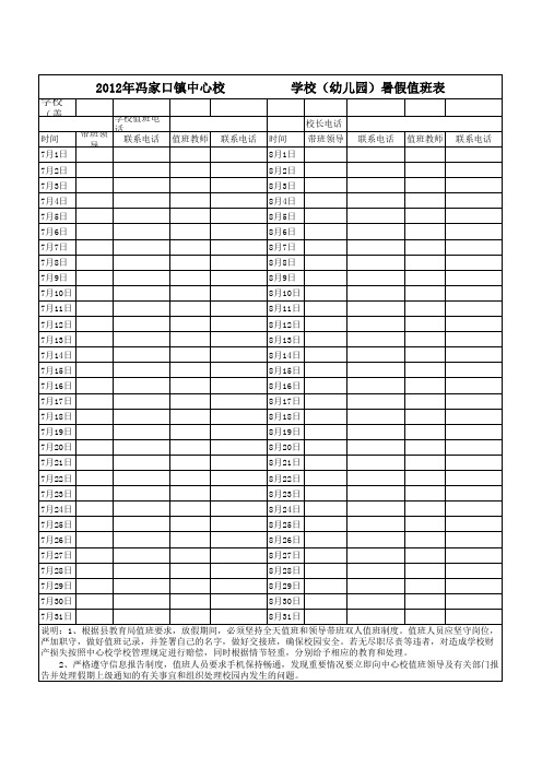 2012暑假值班表