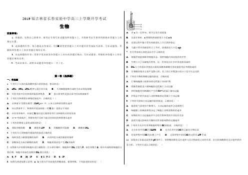 2019届吉林省长春实验中学高三年级上学期开学考试生物试题 含解析