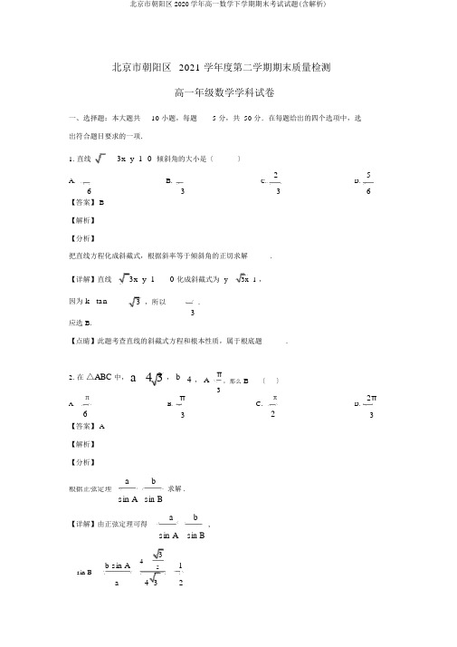 北京市朝阳区2020学年高一数学下学期期末考试试题(含解析)