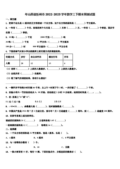 年山西省忻州市2022-2023学年数学三下期末预测试题含解析