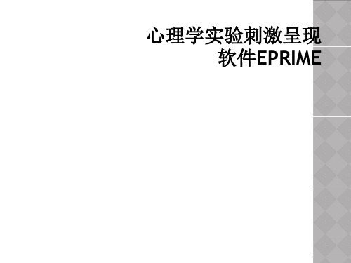 心理学实验刺激呈现软件EPRIME