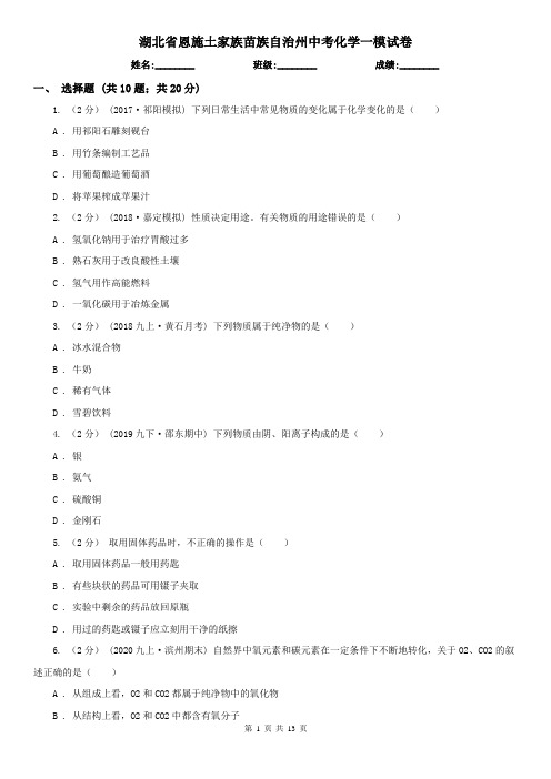 湖北省恩施土家族苗族自治州中考化学一模试卷