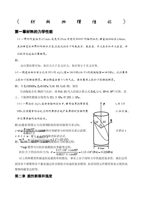 《无机材料物理性能》课后习题答案