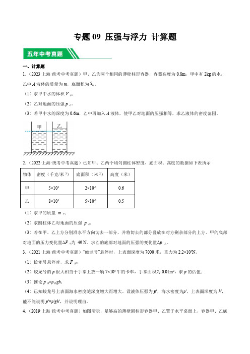 上海市(2019-2023)中考物理分项汇编专题09 压强与浮力计算题含详解