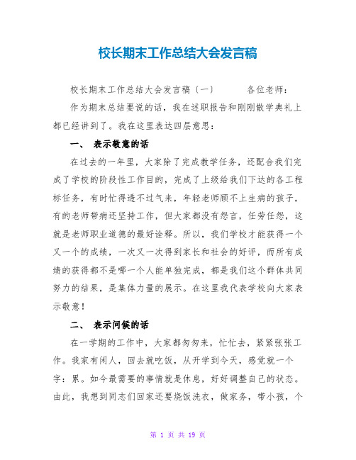 校长期末工作总结大会发言稿