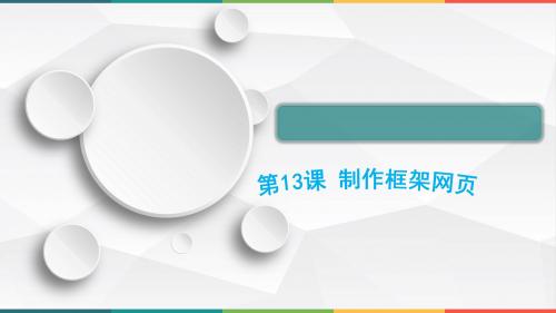 闽教版五年级下册信息技术《制作框架网页》课件